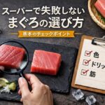 スーパーで失敗しないまぐろの選び方！買うときに見るべき5つのポイント