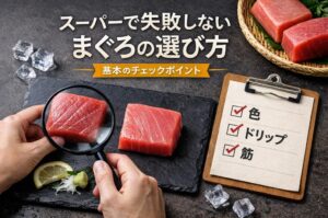 スーパーで失敗しないまぐろの選び方！買うときに見るべき5つのポイント