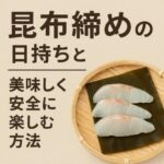 昆布締めの日持ちは何日？正しい保存とNG行動も解説