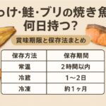 ほっけ・鮭・ブリの焼き魚は何日持つ？賞味期限と保存法まとめ