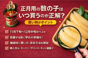 正月用の数の子はいつ買うのが正解？値上がり前に手に入れるタイミングとは