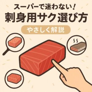 スーパーで迷わない！刺身用サクの選び方をやさしく解説