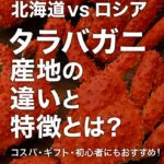 北海道vsロシア｜タラバガニ 産地の違いと特徴とは？