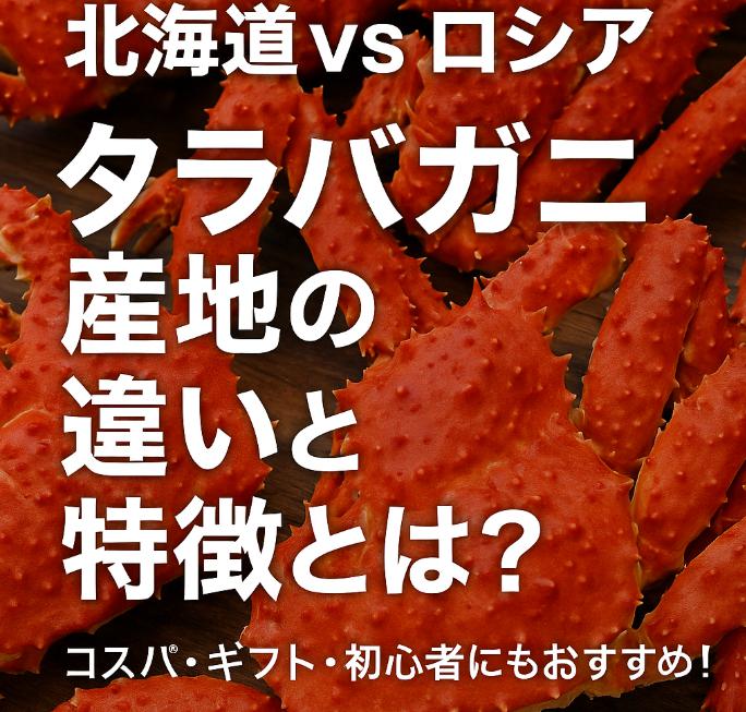 北海道vsロシア｜タラバガニ 産地の違いと特徴とは？
