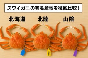北海道vs北陸vs山陰｜ズワイガニの有名産地を徹底比較！