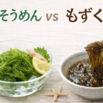 海そうめんともずくの違いとは？見た目そっくりな正体を徹底解説