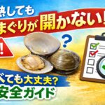 加熱してもはまぐりが開かない！それって食べられる？安全ガイド