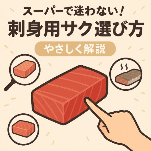 スーパーで迷わない！刺身用サクの選び方をやさしく解説