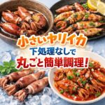 小さいヤリイカを下処理せず美味しく食べるには？注意点とコツを解説