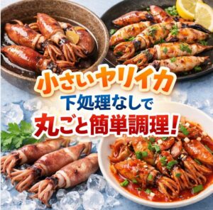 小さいヤリイカを下処理せず美味しく食べるには？注意点とコツを解説