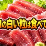 マグロに白い粒があるのはなぜ？食べて大丈夫な場合と注意したい見分け方