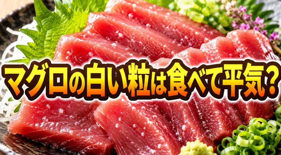 マグロに白い粒があるのはなぜ?食べて大丈夫な場合と注意したい見分け方