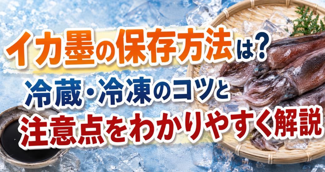 イカ墨の保存方法は？冷蔵・冷凍のコツと注意点をわかりやすく解説