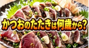 かつおのたたきは何歳から？子どもにあげる前に知っておきたい注意点
