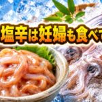 イカの塩辛は妊婦が食べてもいい？妊娠中に注意したい理由をわかりやすく解説