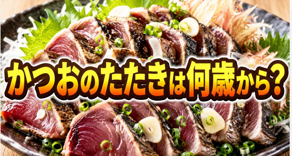 かつおのたたきは何歳から?子どもにあげる前に知っておきたい注意点