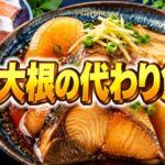 ぶり大根のぶりの代わりは何がいい？おすすめの代用魚とおいしく作るコツ