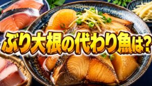 ぶり大根のぶりの代わりは何がいい？おすすめの代用魚とおいしく作るコツ