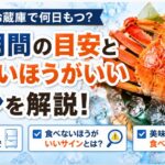 茹で蟹は冷蔵庫で何日もつ？保存期間の目安と食べないほうがいいサインを解説