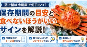 茹で蟹は冷蔵庫で何日もつ？保存期間の目安と食べないほうがいいサインを解説