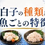 白子の種類と魚ごとの特徴｜最高に美味しい食べ方を徹底解説