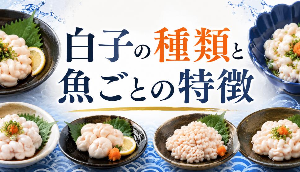 白子の種類と魚ごとの特徴｜最高に美味しい食べ方を徹底解説