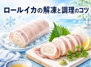ロールイカの解凍方法から調理まで！プロ級の美味しさを引き出すコツ