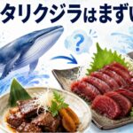 ニタリクジラがまずいと言われる理由と美味しい食べ方を徹底解説