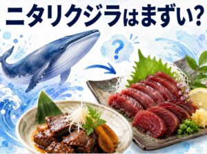 ニタリクジラがまずいと言われる理由と美味しい食べ方を徹底解説