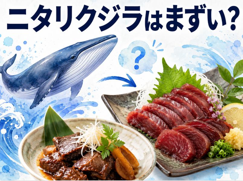 ニタリクジラがまずいと言われる理由と美味しい食べ方を徹底解説