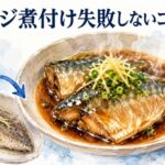 アジの煮付けがまずい原因とは？失敗しないコツを解説