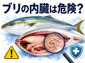 ブリの内臓が危険で食べられない理由｜寄生虫と毒素の真実