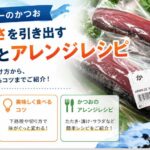 スーパーのかつおのたたきが激変する美味しい食べ方｜薬味とアレンジレシピ