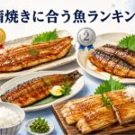 蒲焼きに合う魚の種類とおすすめランキング|ウナギ以外の絶品選