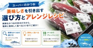スーパーのかつおのたたきが激変する美味しい食べ方｜薬味とアレンジレシピ
