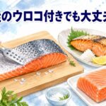 鮭のウロコがついたままでも大丈夫！簡単な下処理で美味しく料理する方法