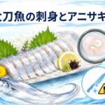 太刀魚の刺身にアニサキスはいるか？危険性と安全な食べ方を解説