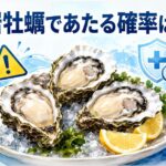 岩牡蠣であたる確率は？食中毒の原因と対策を徹底解説