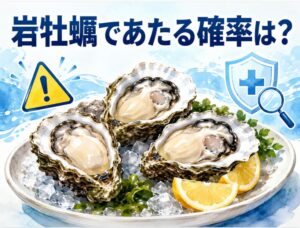 岩牡蠣であたる確率は？食中毒の原因と対策を徹底解説