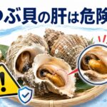 つぶ貝の肝が危険で食べられない理由とは？毒性の真実を解説