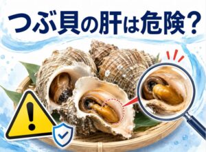 つぶ貝の肝が危険で食べられない理由とは？毒性の真実を解説