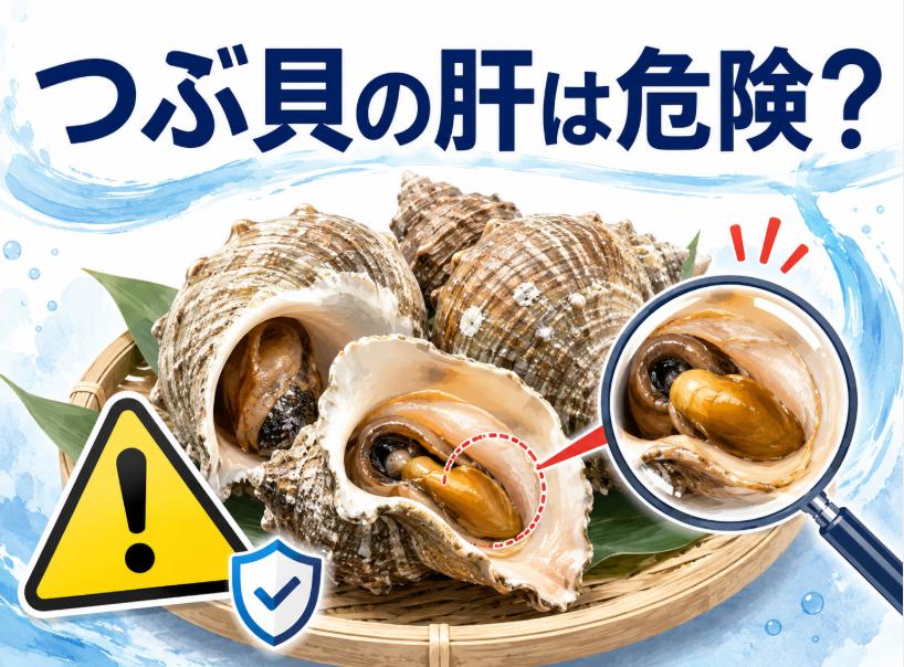 つぶ貝の肝が危険で食べられない理由とは？毒性の真実を解説