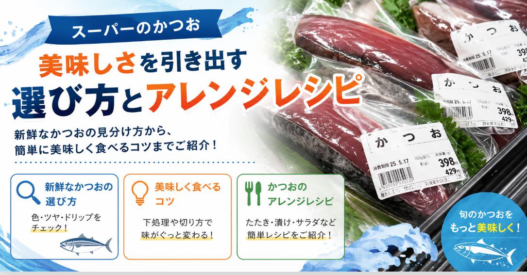 スーパーのかつおのたたきが激変する美味しい食べ方｜薬味とアレンジレシピ