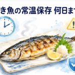 焼き魚の常温保存は何日まで大丈夫？日持ちさせるコツと安全な保存方法