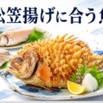 松笠揚げができる魚の種類とおすすめ調理法を徹底解説