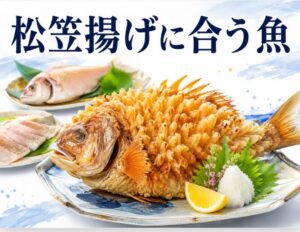 松笠揚げができる魚の種類とおすすめ調理法を徹底解説