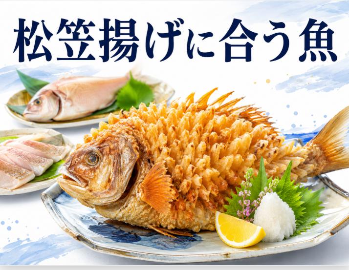 松笠揚げができる魚の種類とおすすめ調理法を徹底解説