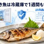 焼き魚は冷蔵庫で1週間日持ちする？正しい保存方法と賞味期限