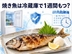 焼き魚は冷蔵庫で1週間日持ちする?正しい保存方法と賞味期限
