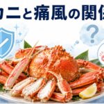 カニを食べすぎると痛風になる?プリン体の真実と安全な食べ方
